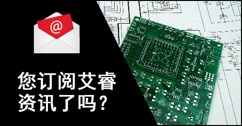 您订阅艾睿资讯了吗？